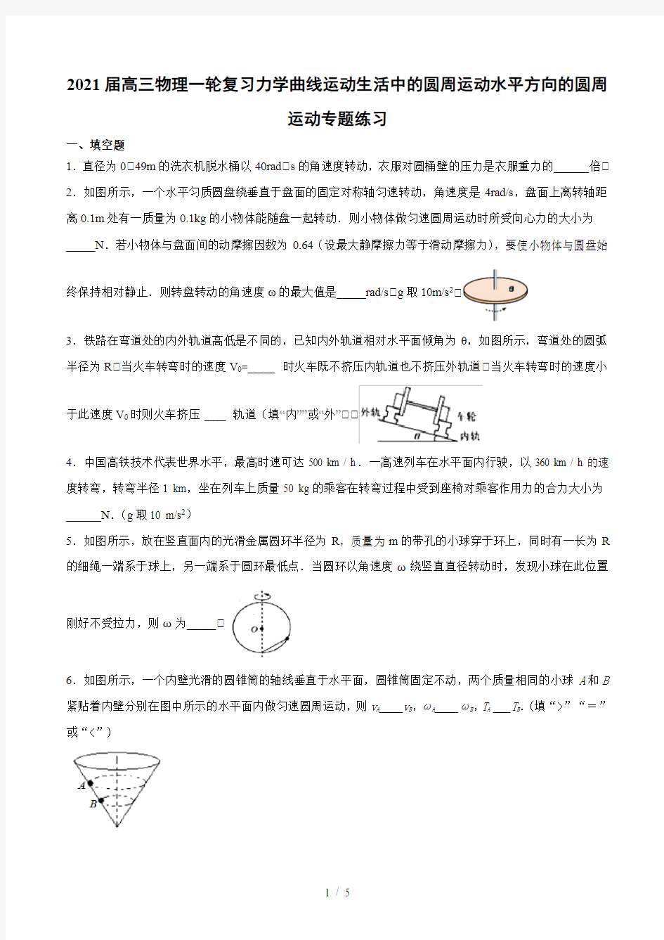 2021届高三物理一轮复习力学曲线运动生活中的圆周运动水平方向的圆周运动专题练习