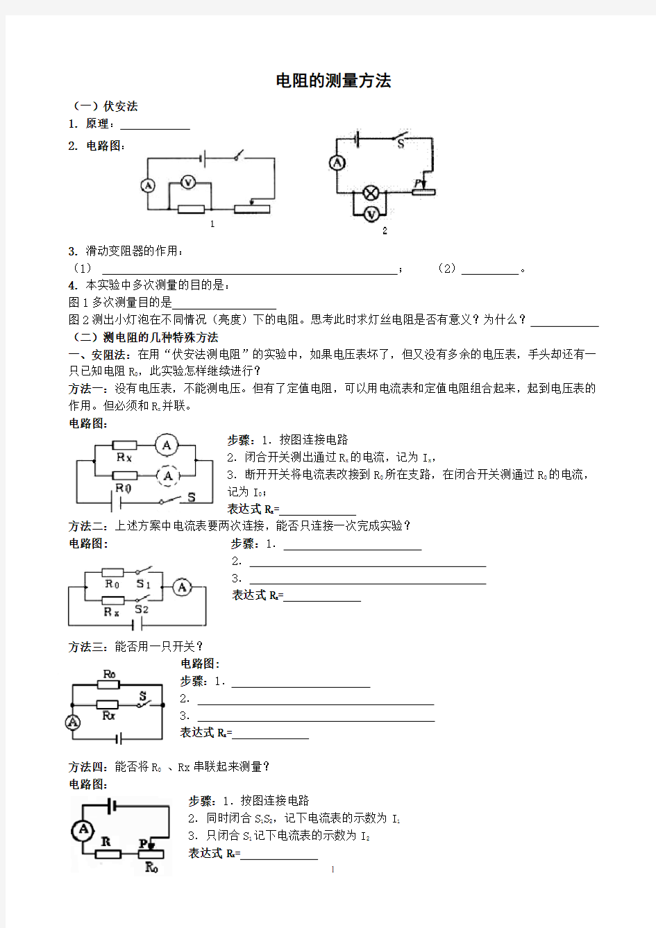 电阻的特殊测量方法