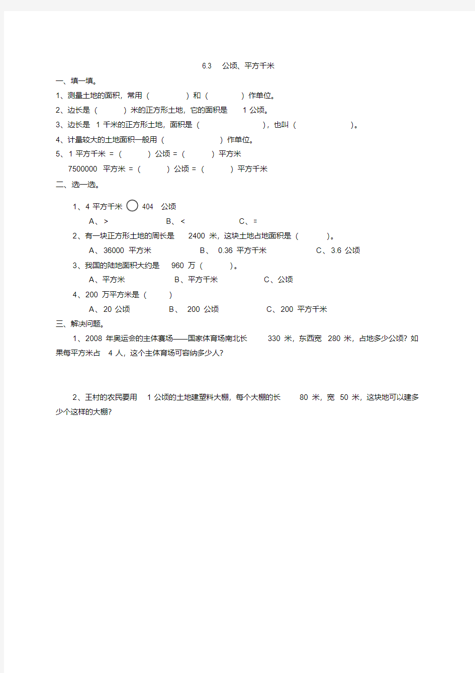 五年级上《公顷、平方千米》练习题及答案