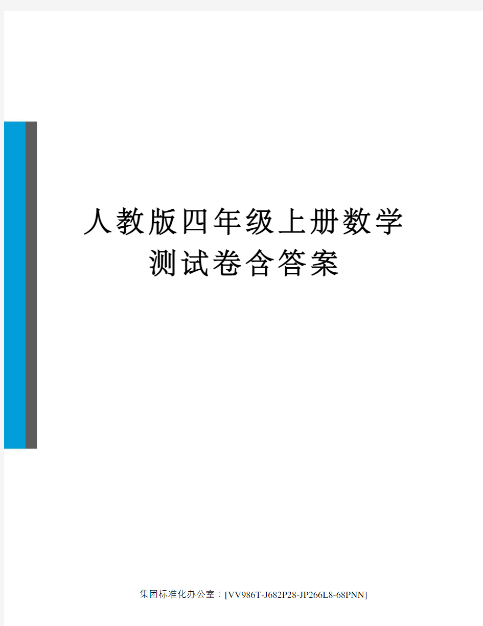 人教版四年级上册数学测试卷含答案