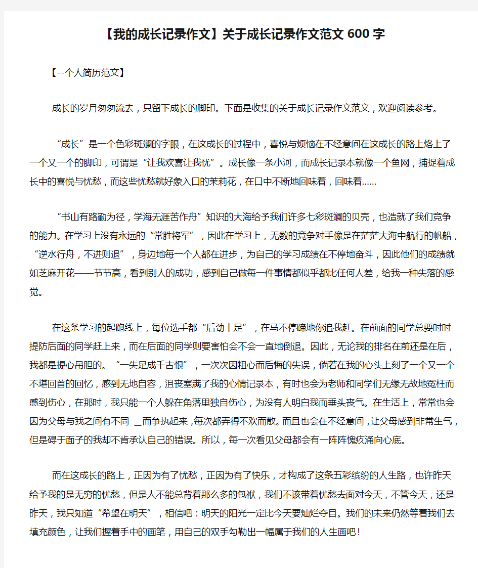 【我的成长记录作文】关于成长记录作文范文600字