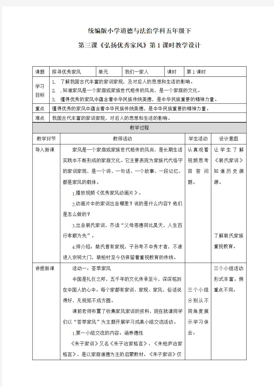 《弘扬优秀家风》教案3