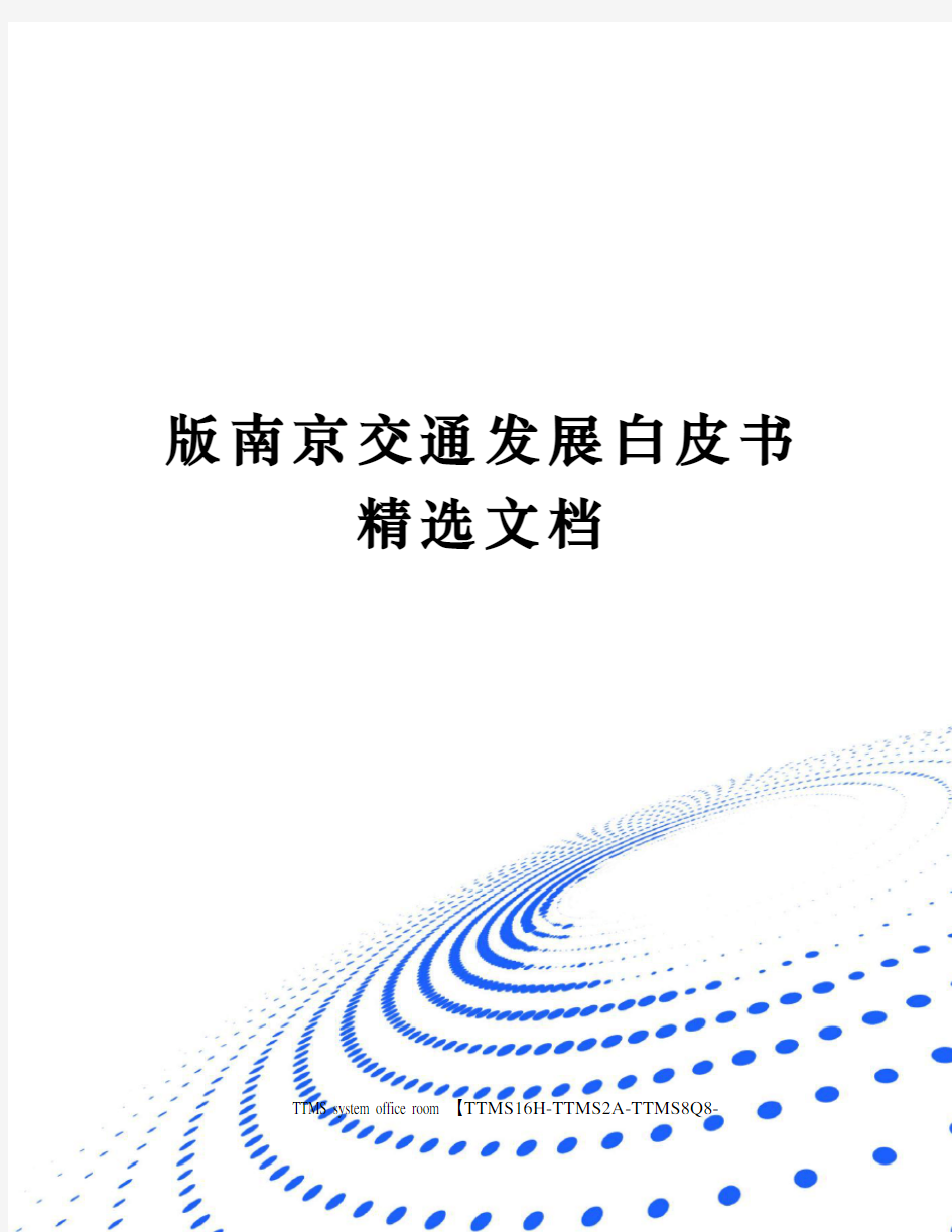 版南京交通发展白皮书精选文档