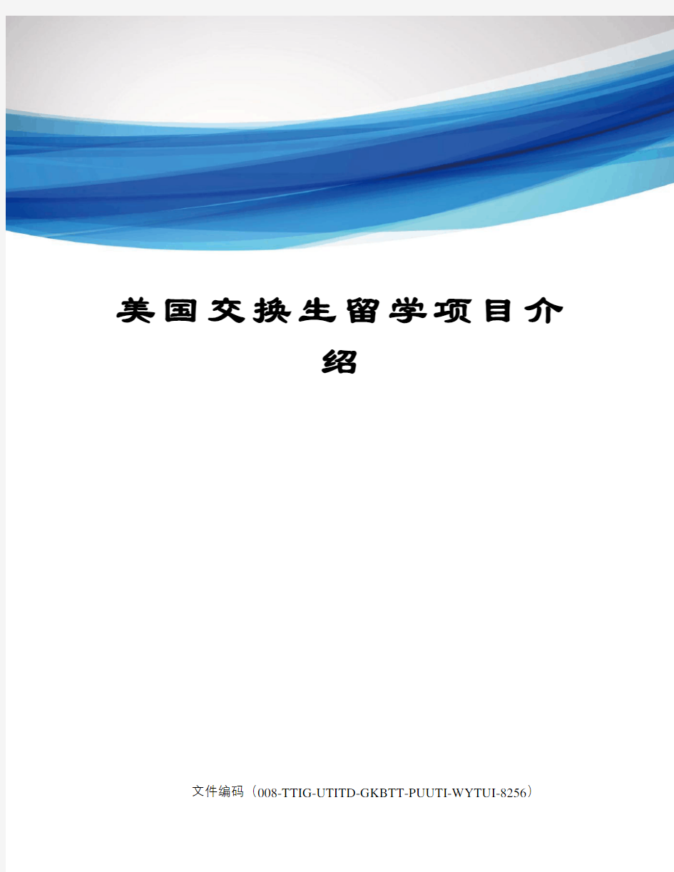 美国交换生留学项目介绍