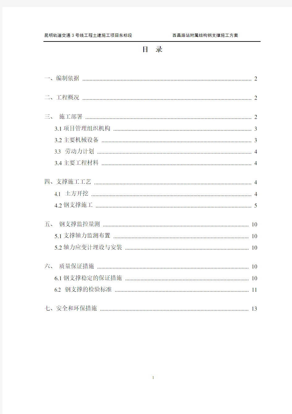 地铁深基坑钢支撑施工方案..