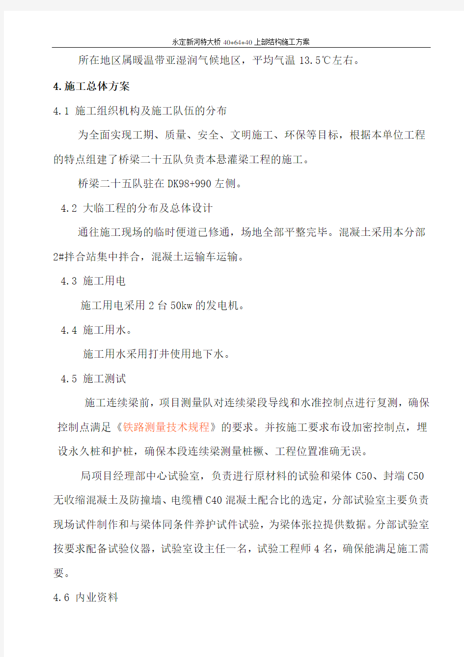 桥梁工程40+64+40连续梁施工组织设计