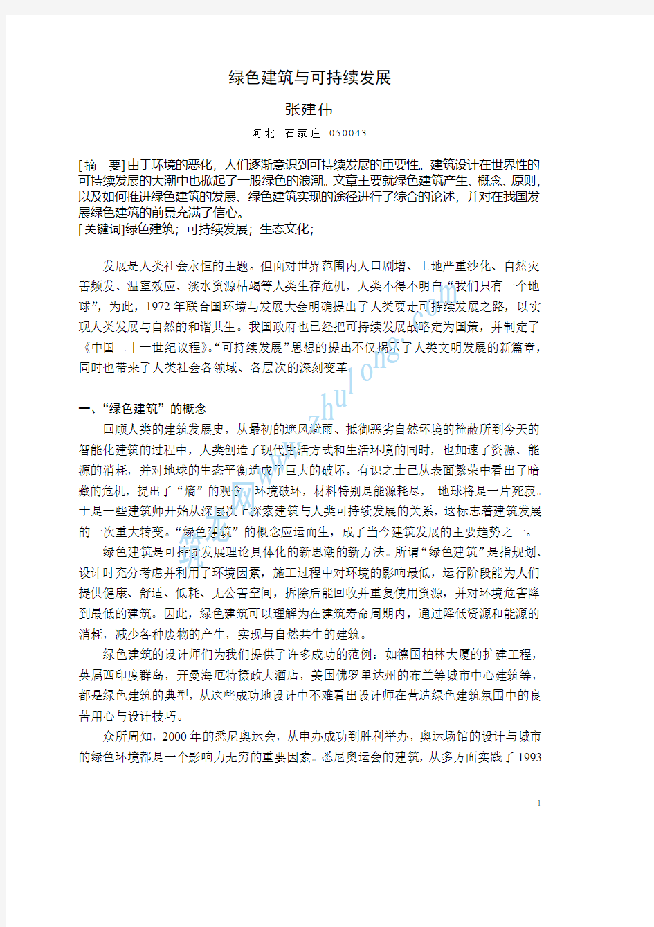 绿色建筑与可持续发展摘要(pdf 6页)