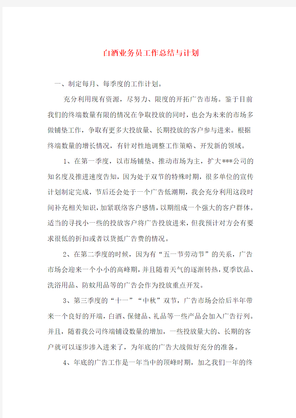 白酒业务员工作总结与计划