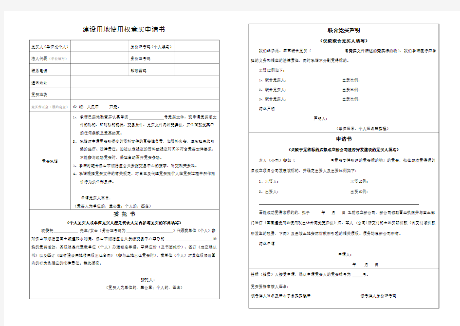 建设用地使用权竞买申请书