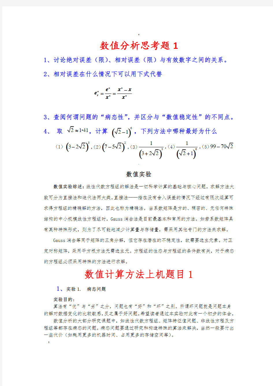 数值分析作业思考题汇总