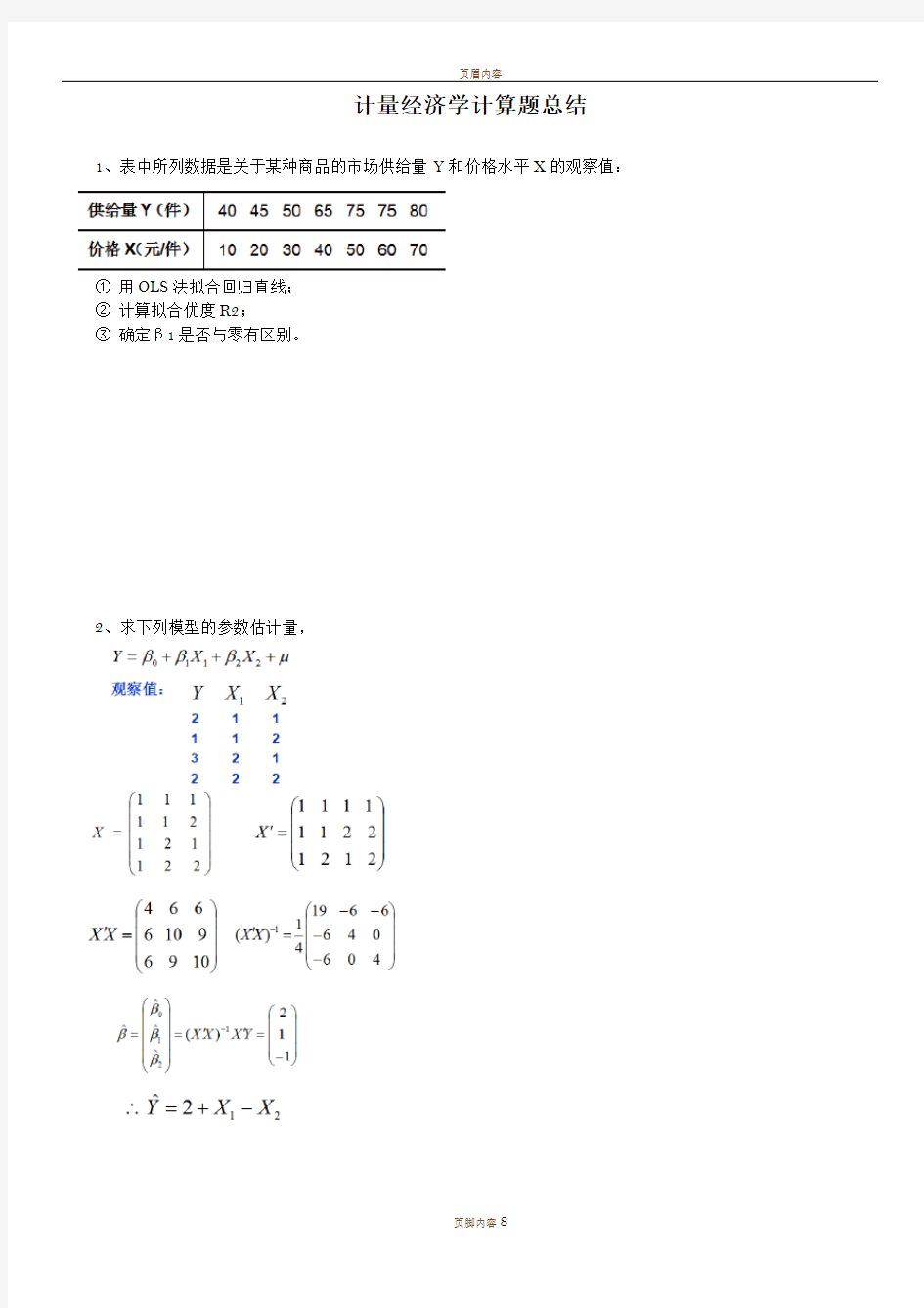 计量经济学计算题总结