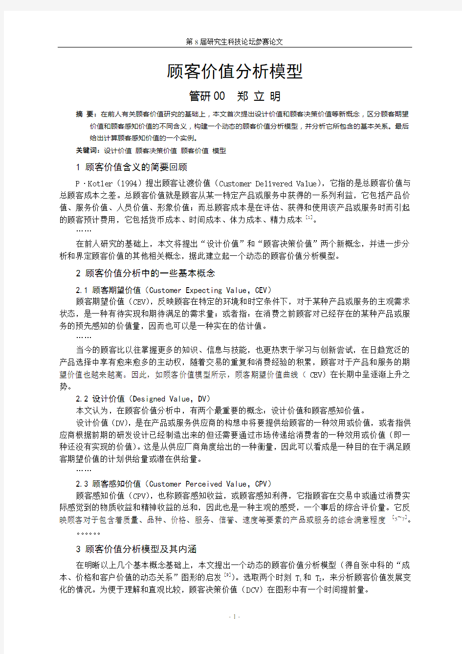 顾客价值分析模型