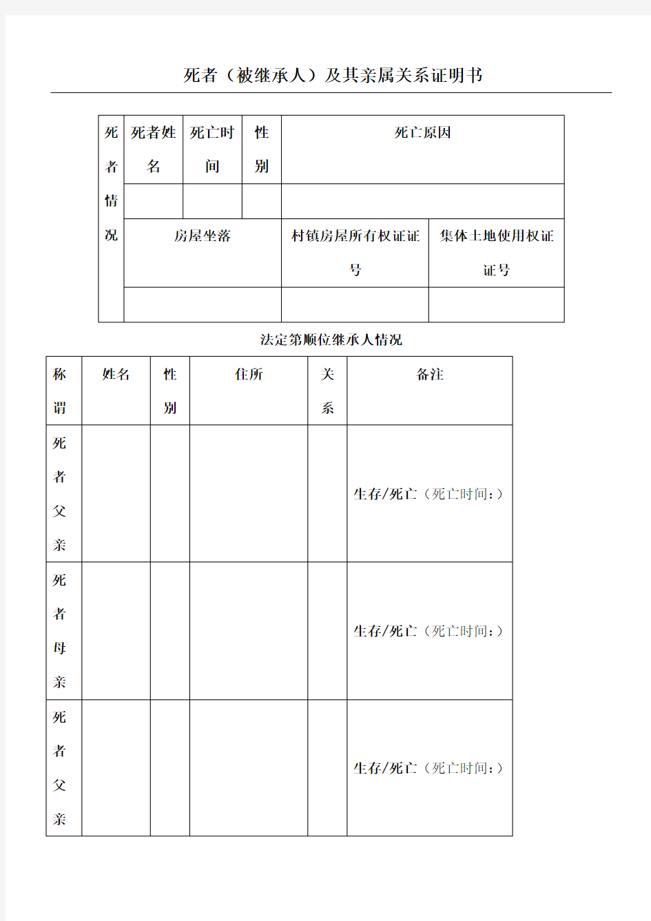 死者被继承人及其亲属关系证明书