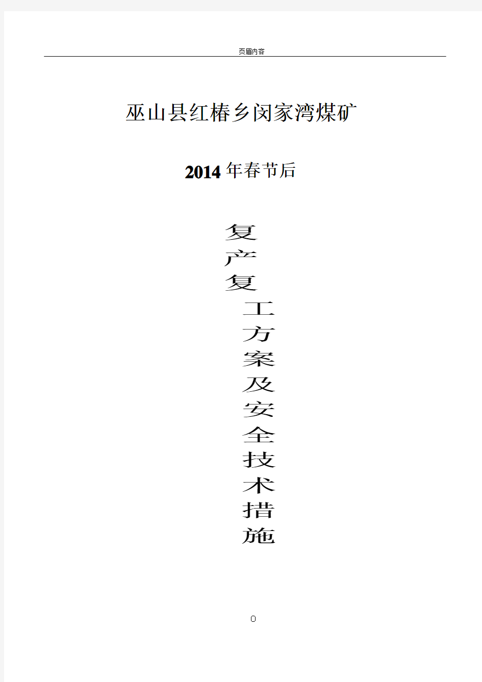 2014年春节后复产复工方案及安全技术措施