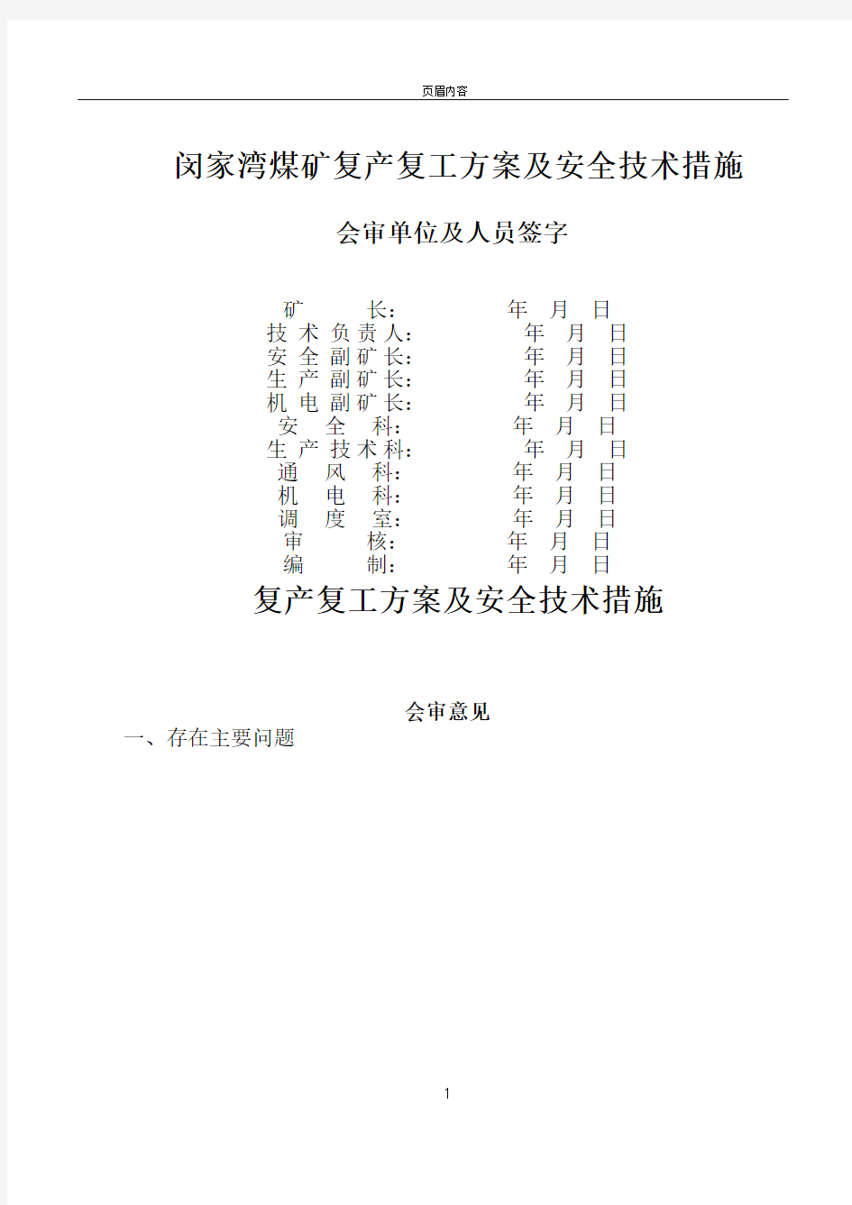 2014年春节后复产复工方案及安全技术措施