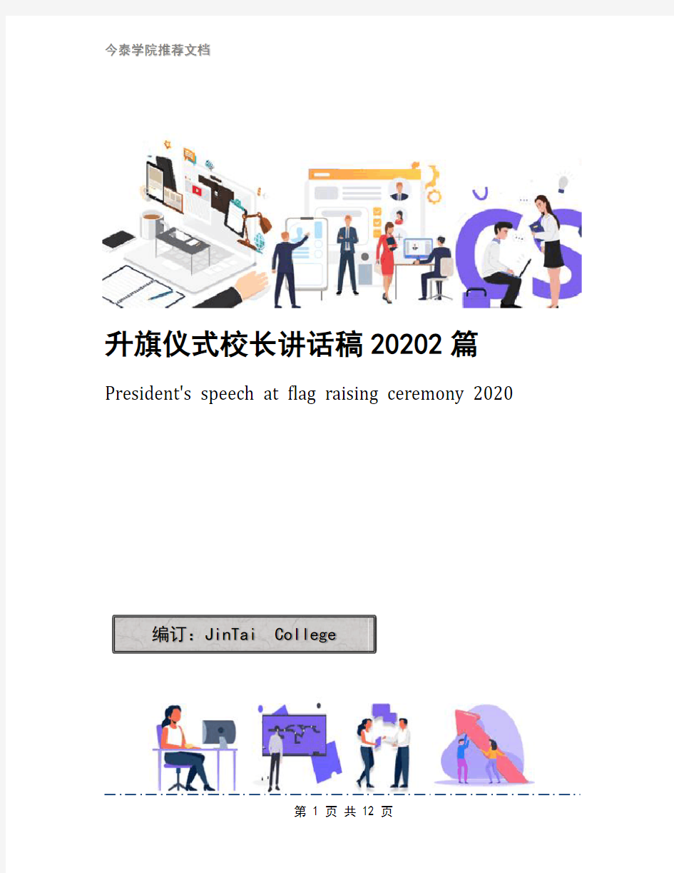 升旗仪式校长讲话稿20202篇