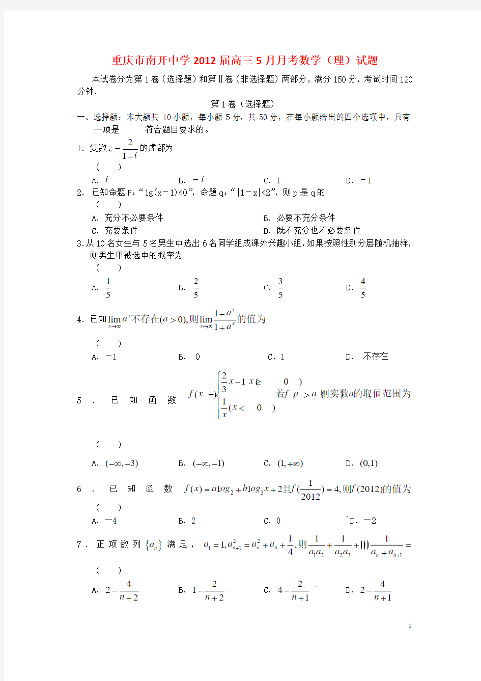 重庆市南开中学高三数学五月模拟考试 理人教版