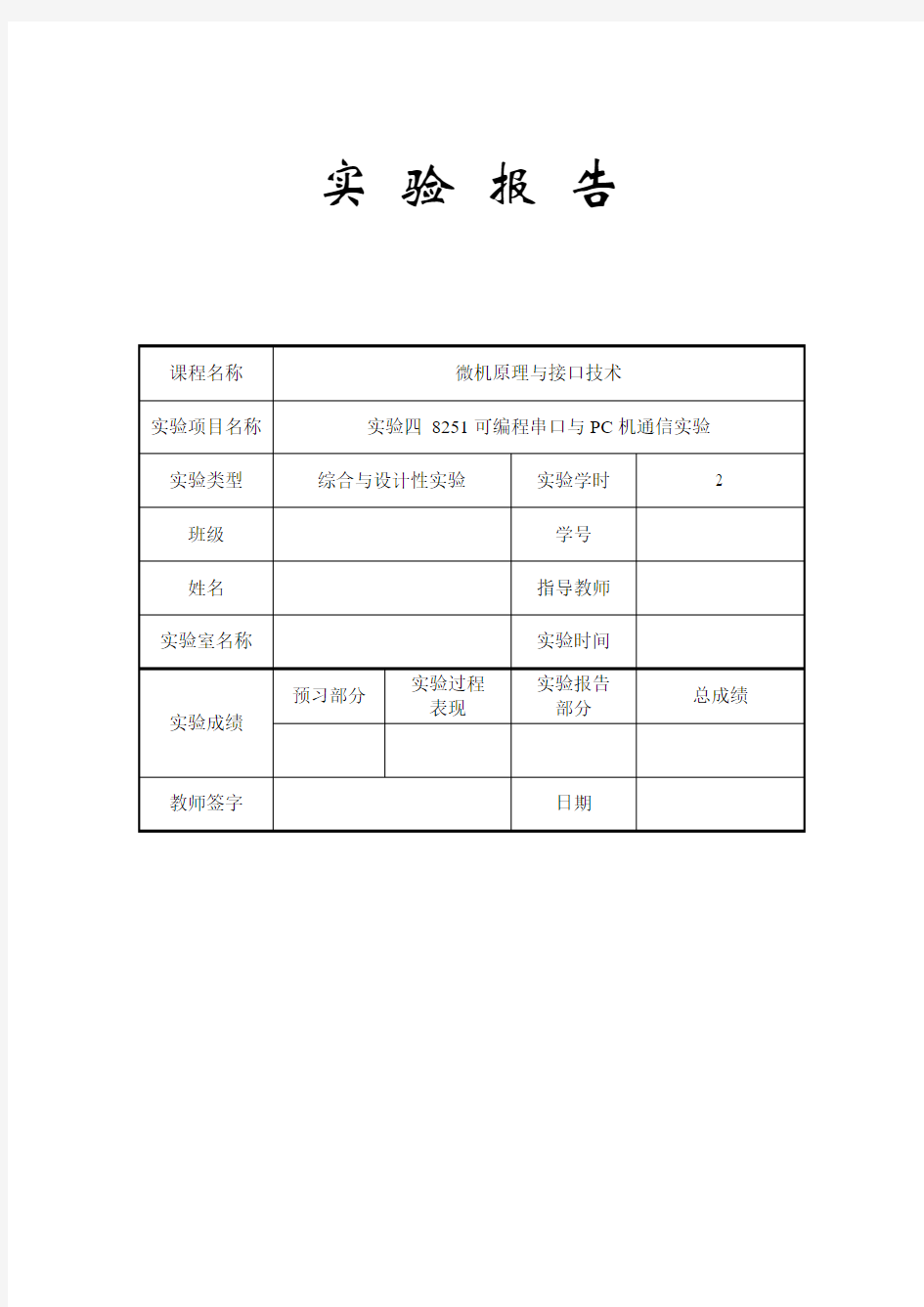 微机原理实验四实验报告