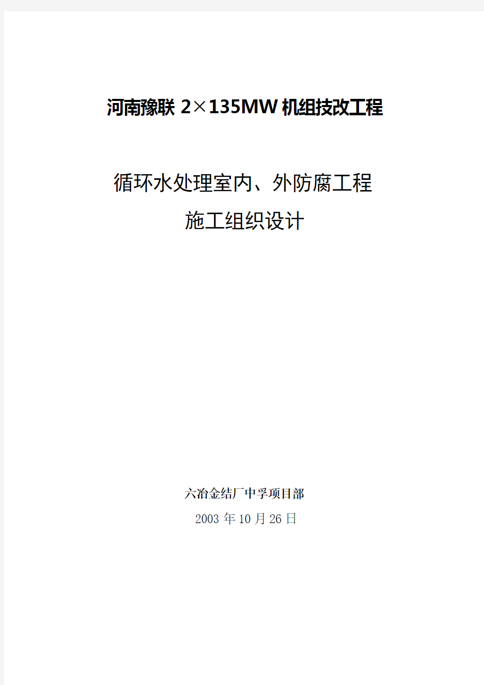 电厂化学水处理室内外防腐施工方案