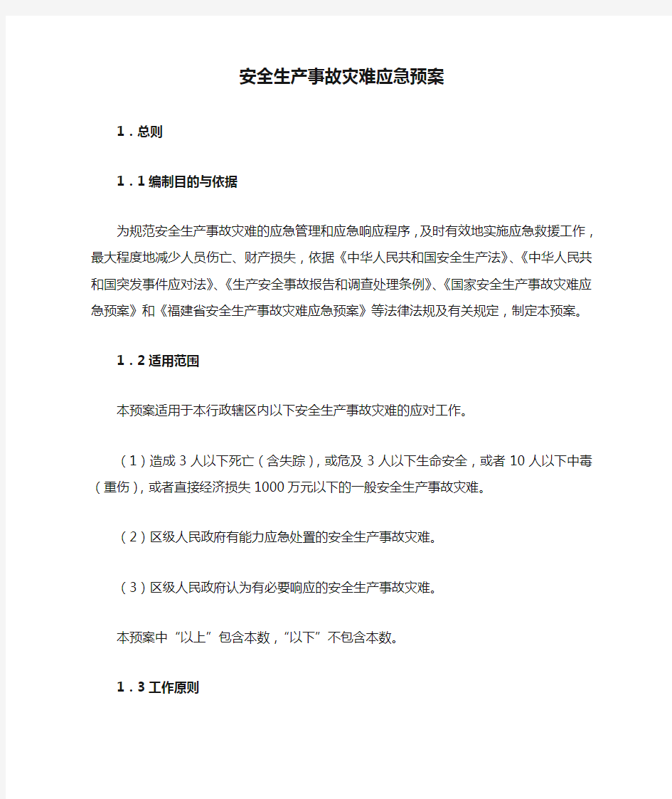 安全生产事故灾难应急预案