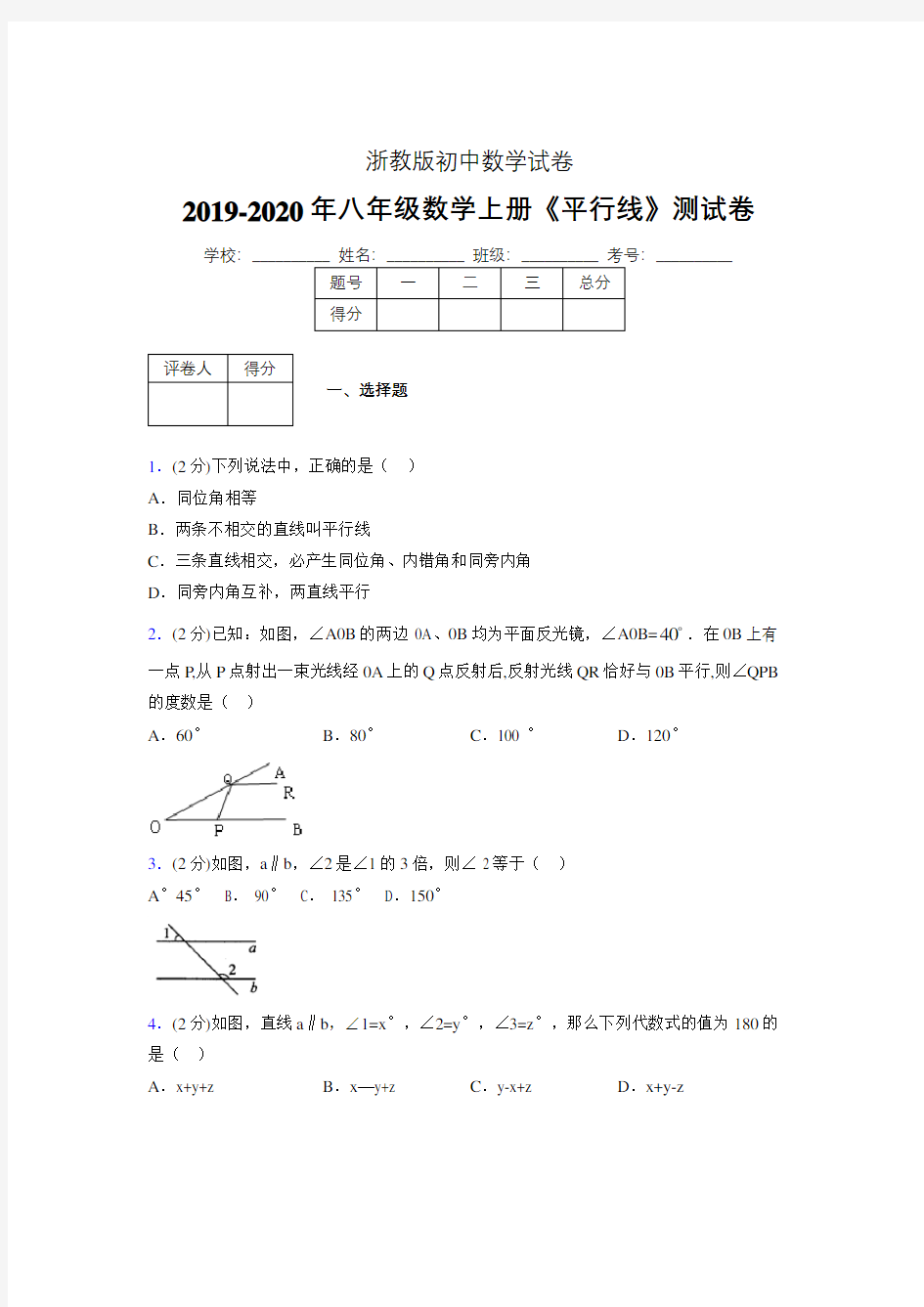 2019-2020初中数学八年级上册《平行线》专项测试(含答案) (1198)