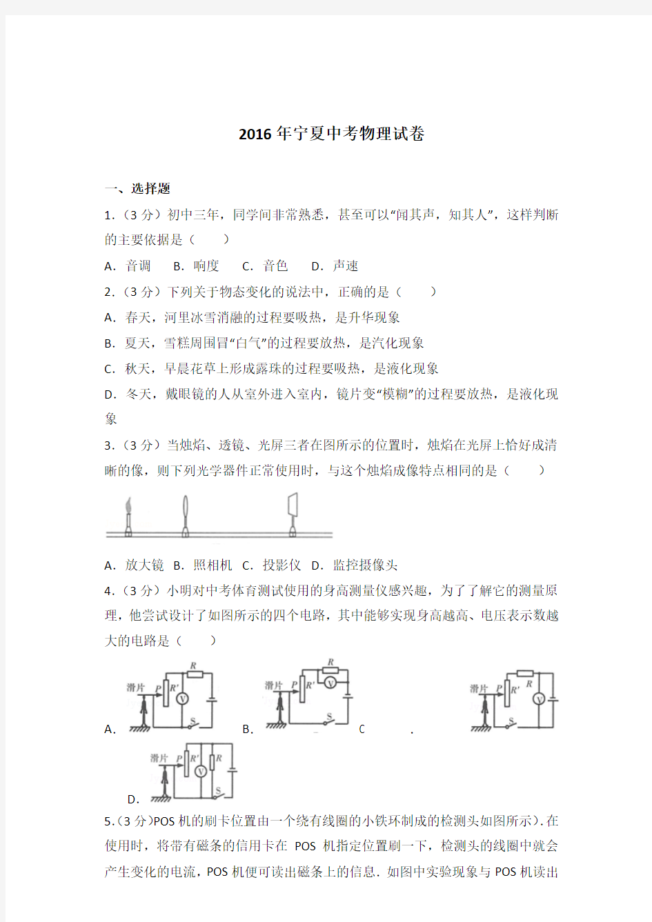 2016年宁夏中考物理试卷及参考答案