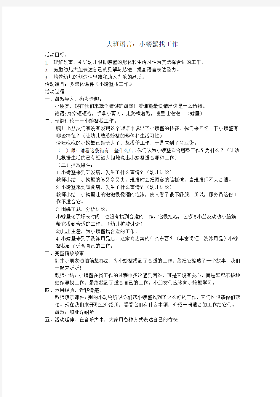 大班语言：小螃蟹找工作