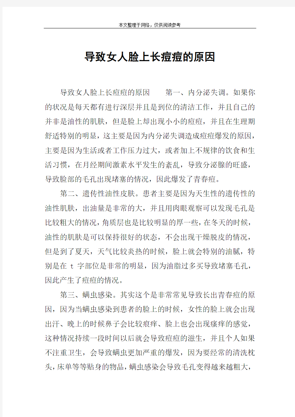 导致女人脸上长痘痘的原因