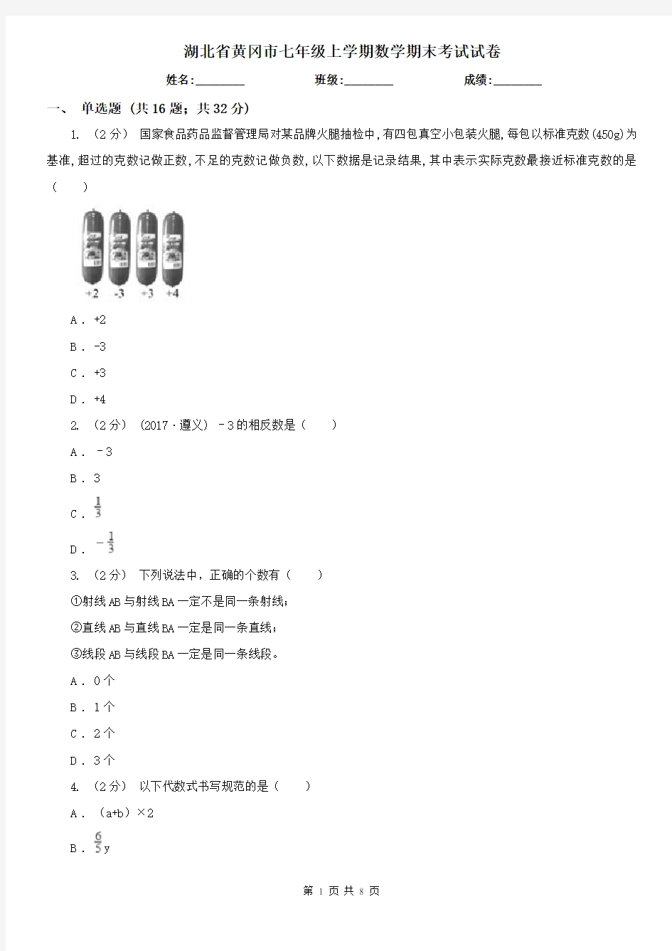 湖北省黄冈市七年级上学期数学期末考试试卷