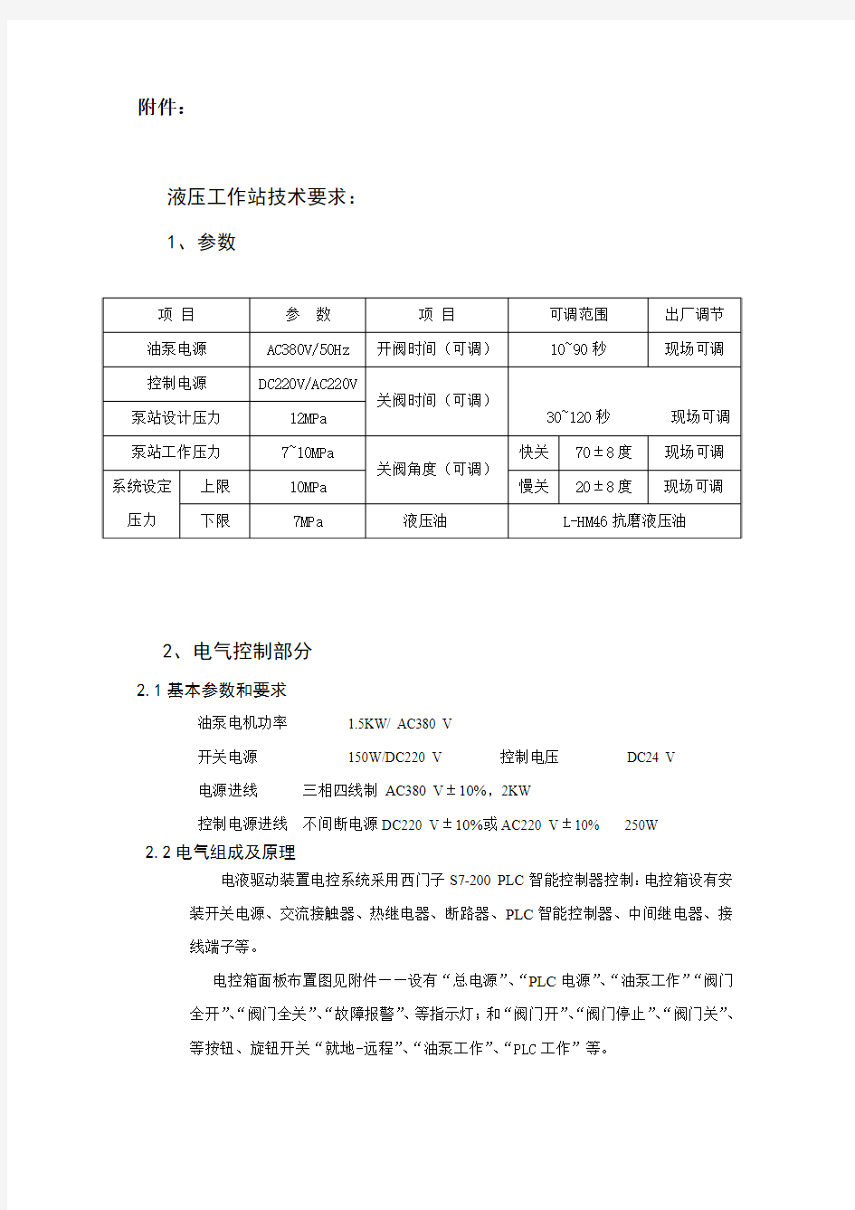 液压工作站技术要求1参数项目参数项目可调范围出厂