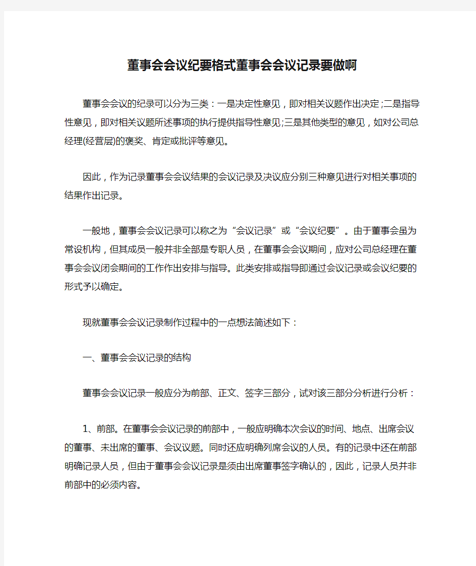 董事会会议纪要格式董事会会议记录要做啊