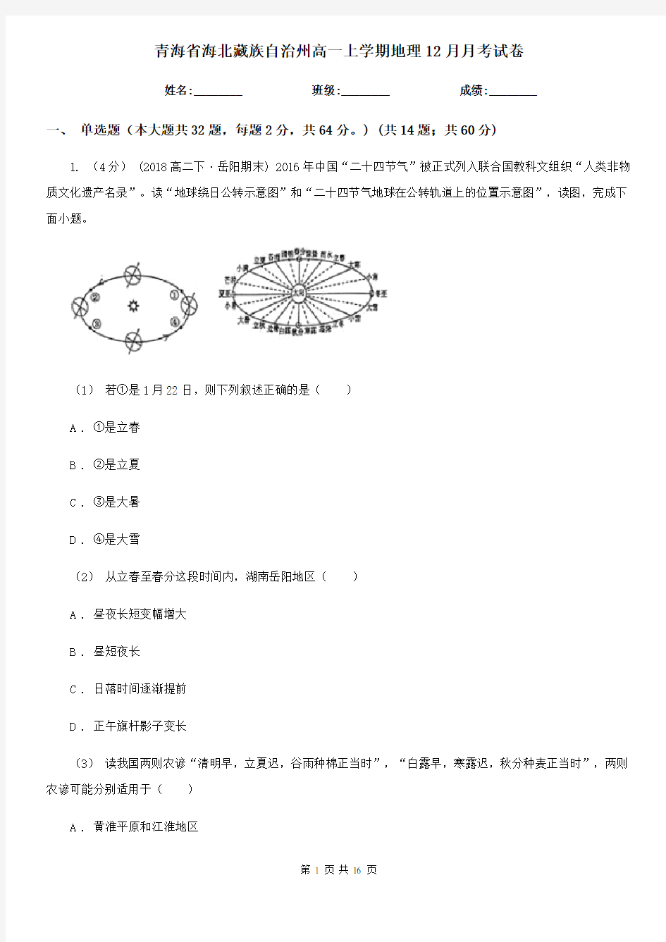 青海省海北藏族自治州高一上学期地理12月月考试卷
