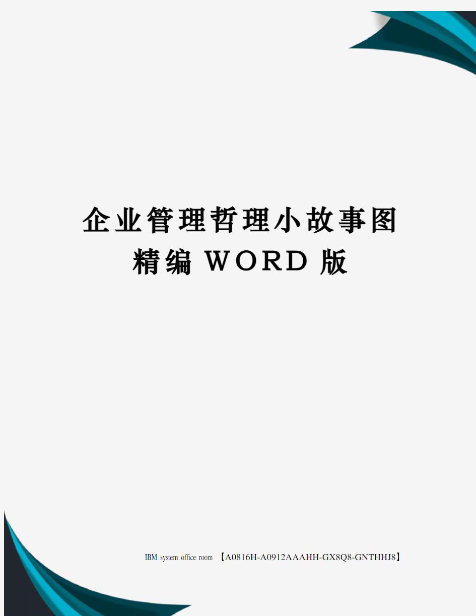 企业管理哲理小故事图定稿版