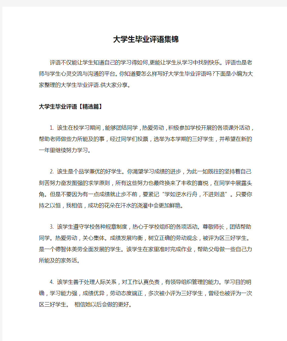 大学生毕业评语集锦