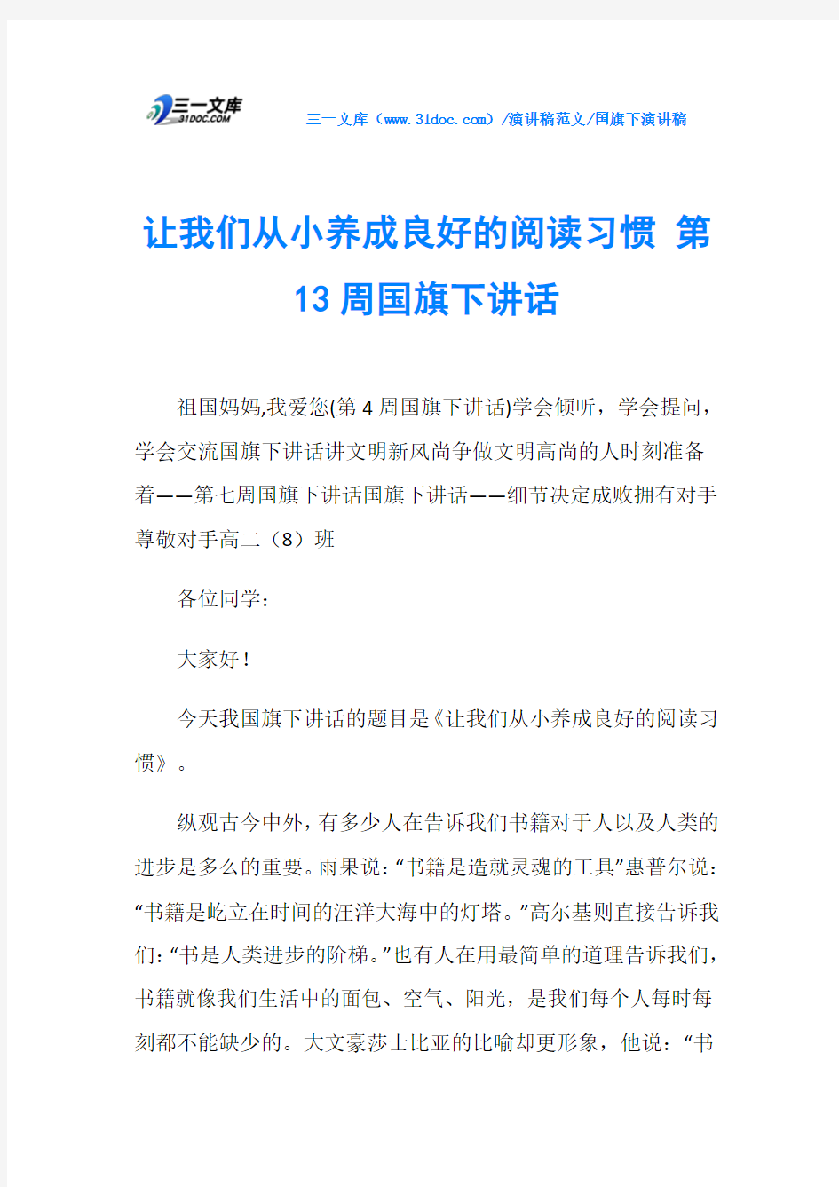 国旗下演讲稿让我们从小养成良好的阅读习惯 第13周国旗下讲话