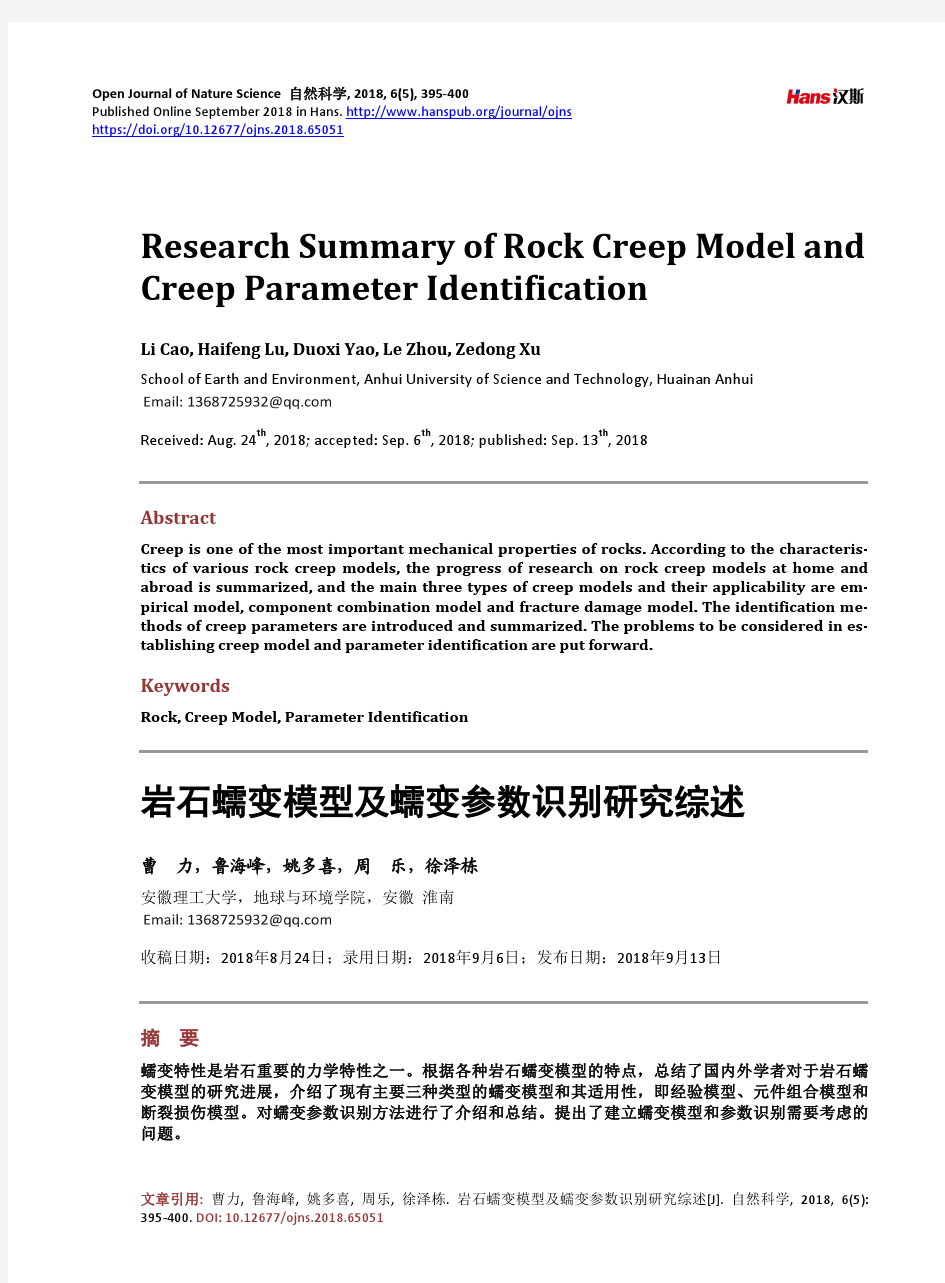 岩石蠕变模型及蠕变参数识别研究综述