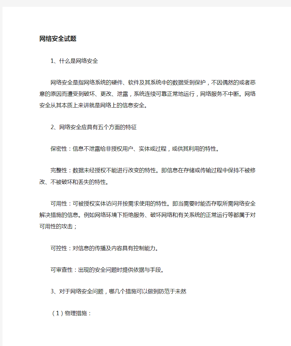 网络安全知识题库