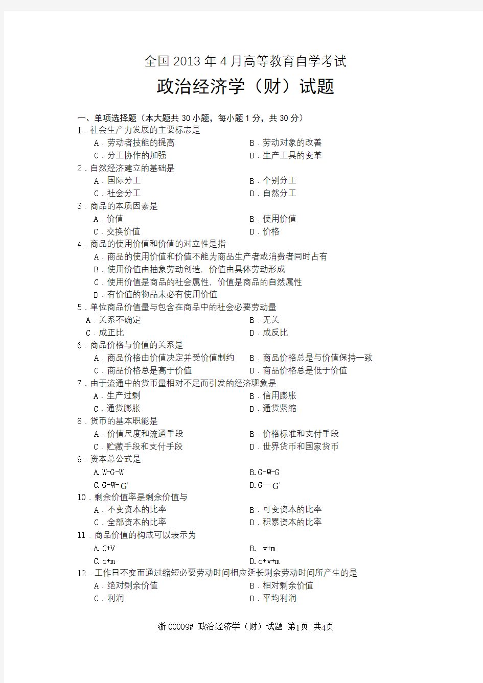 2013.04浙江省政治经济学自考真题