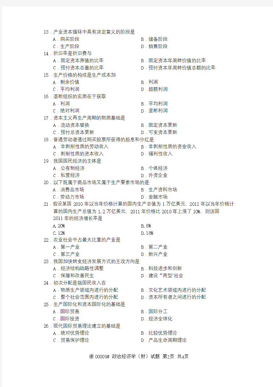 2013.04浙江省政治经济学自考真题