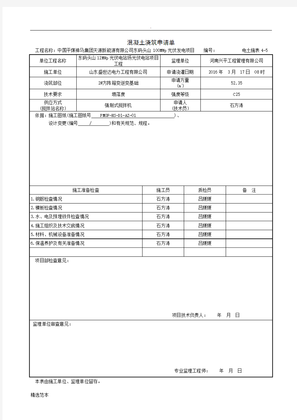 混凝土浇筑申请单基础