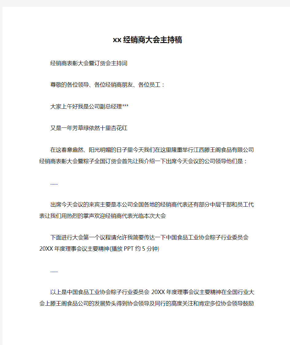 xx经销商大会主持稿