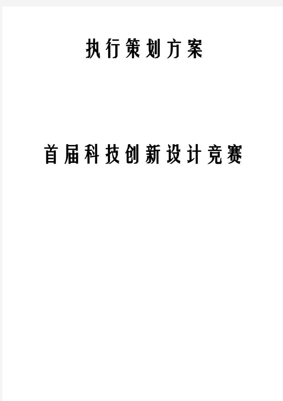 科技创新设计竞赛策划书 精品