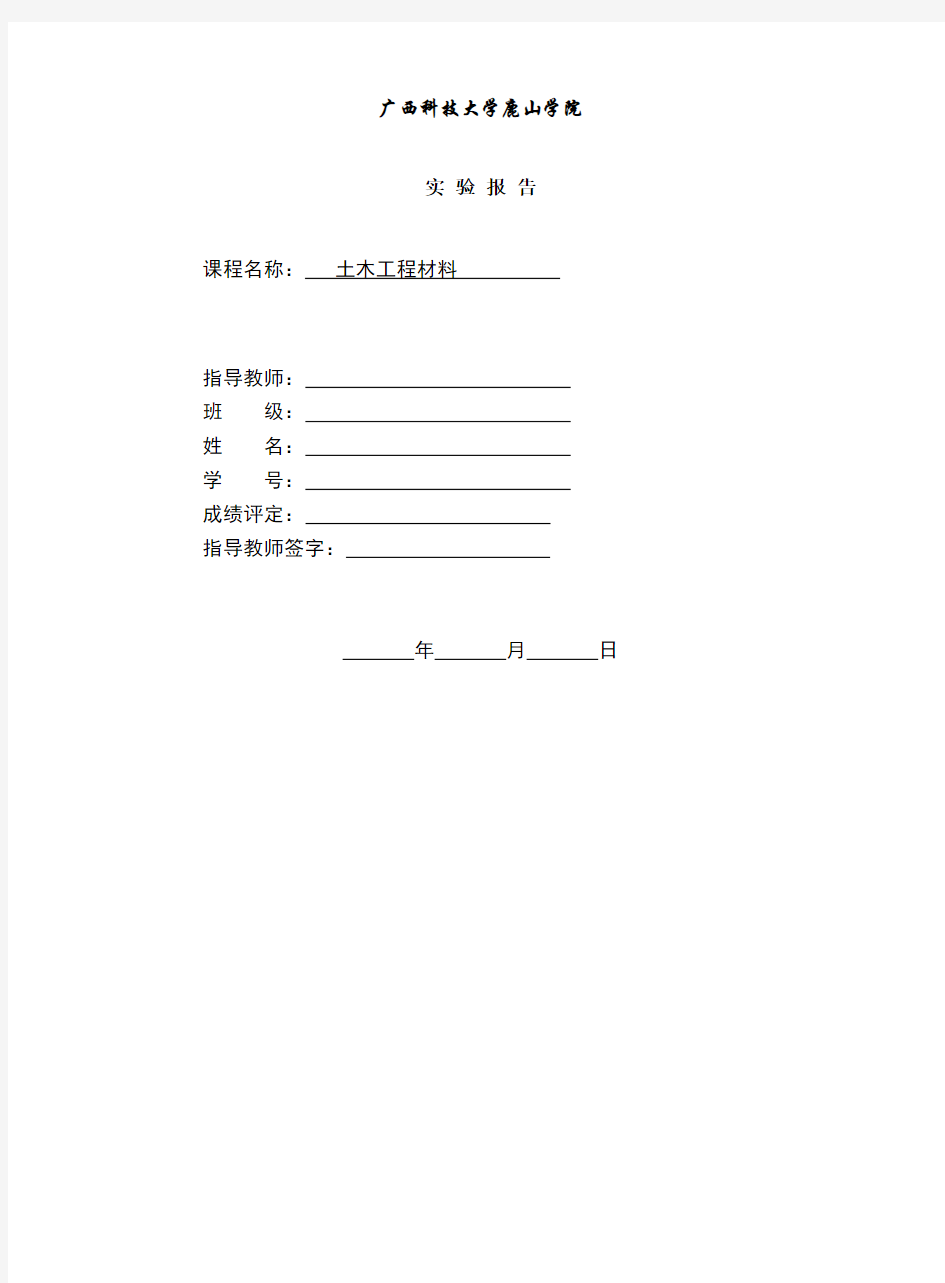 土木工程材料实验报告