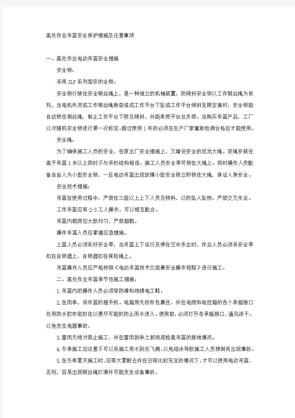 高处作业吊篮安全保护措施及注意事项.docx