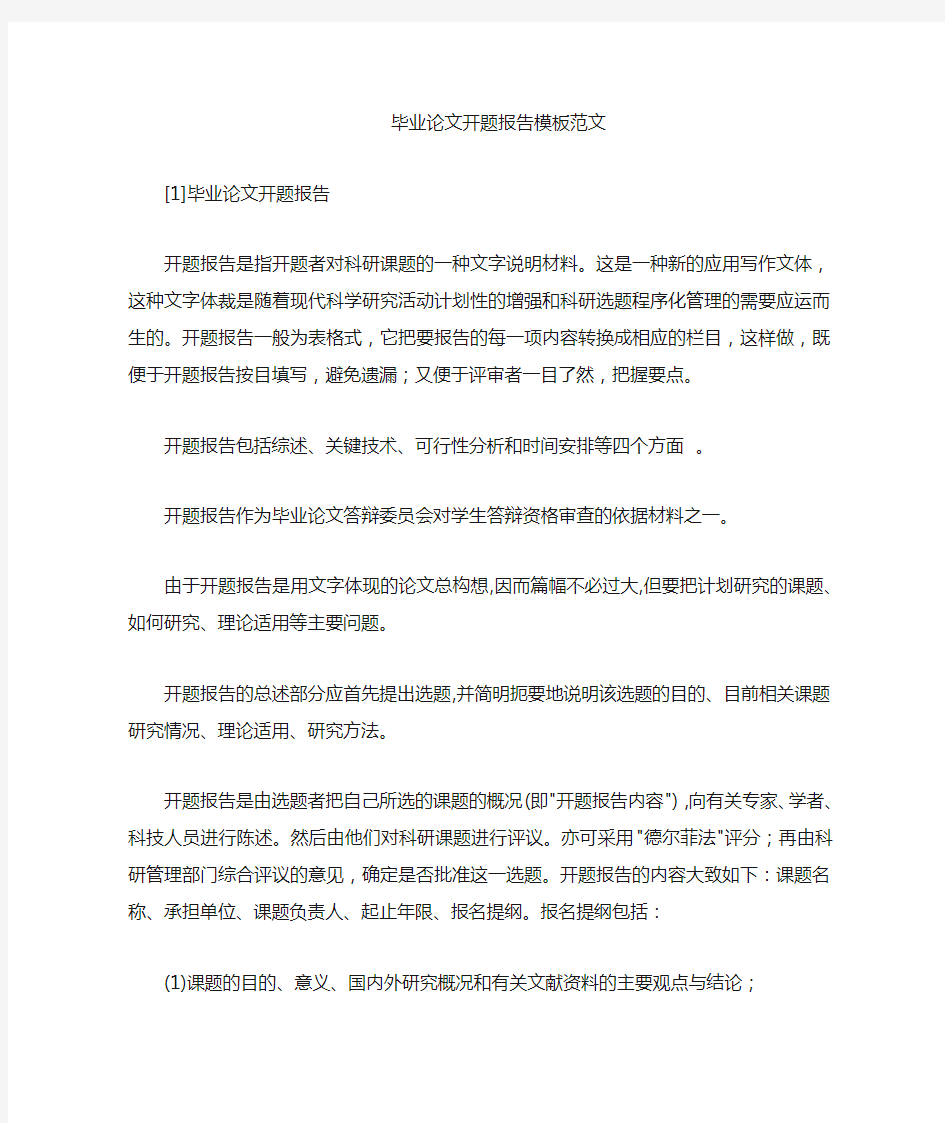 毕业设计论文开题报告模板以及范文.docx