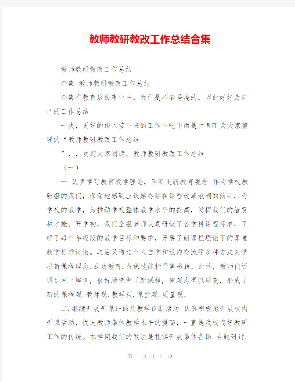 教师教研教改工作总结合集 