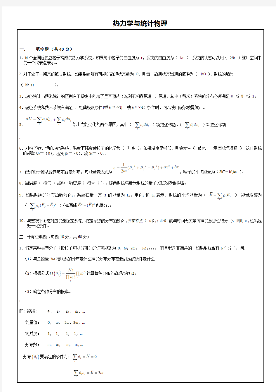 热力学与统计物理试题及答案