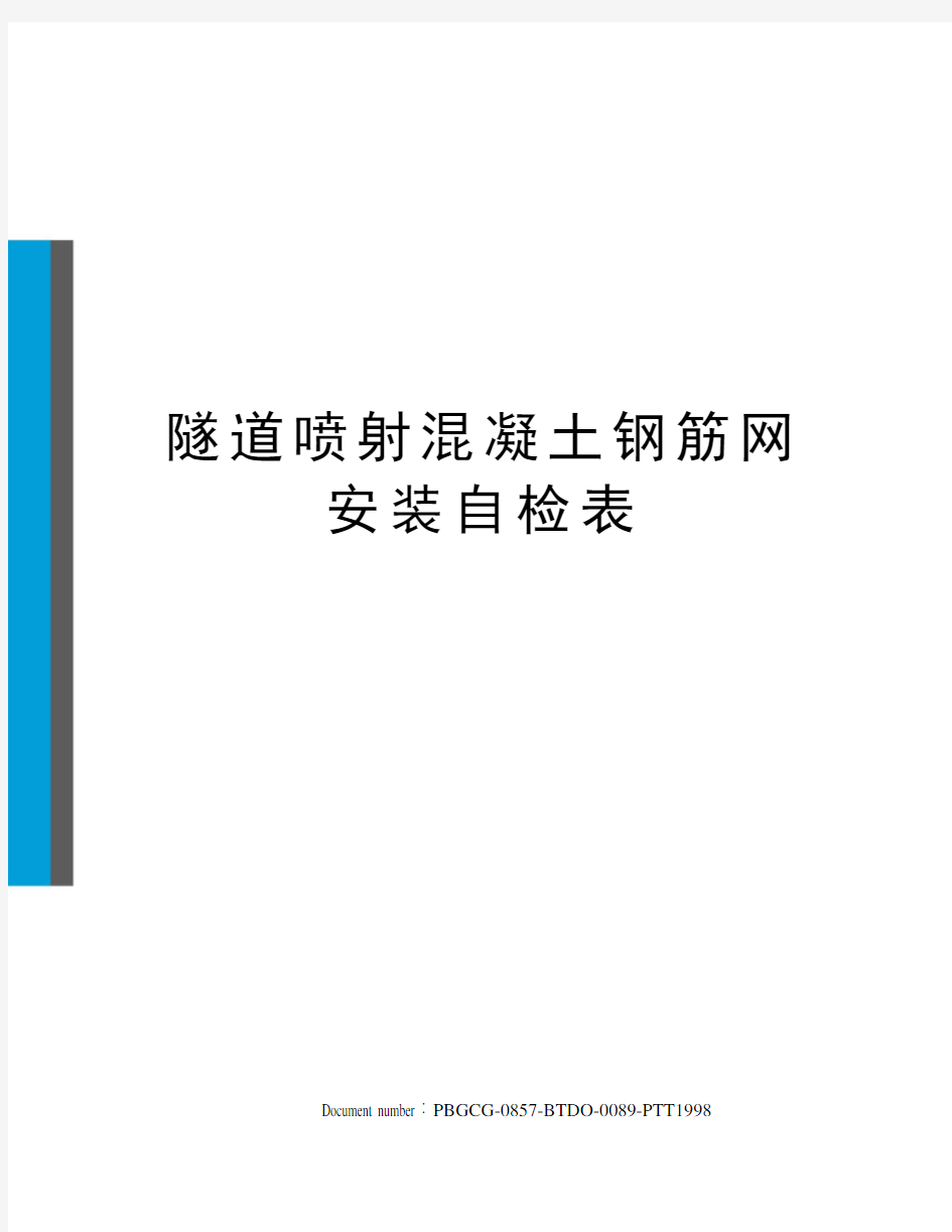 隧道喷射混凝土钢筋网安装自检表