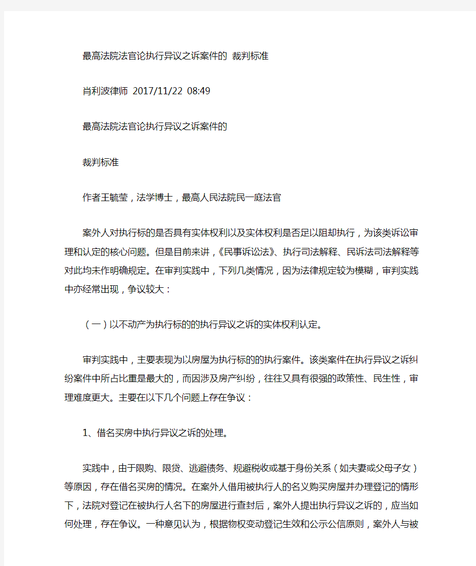 最高法院法官论执行异议之诉案件的-裁判标准