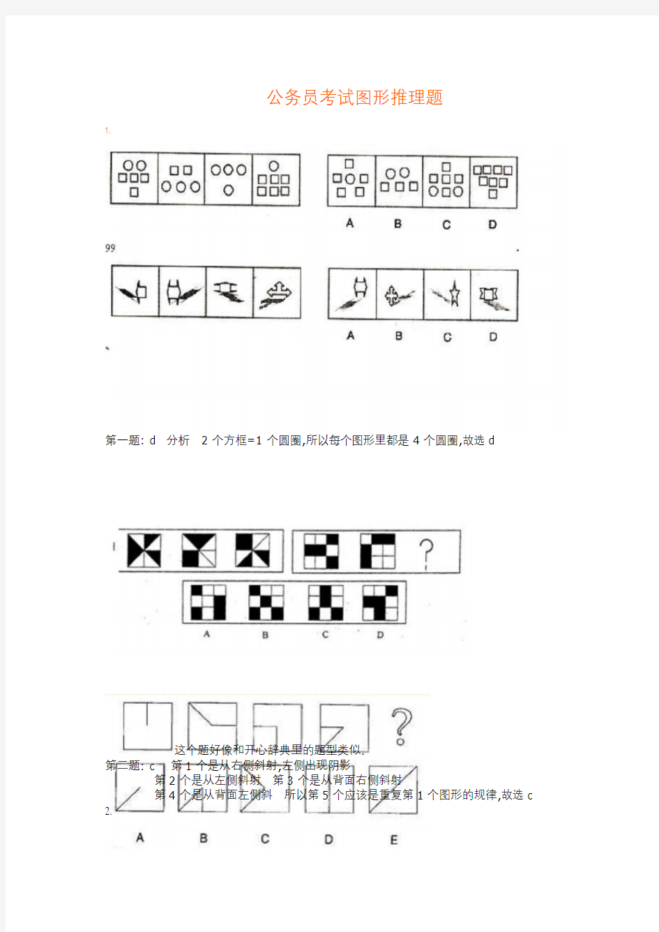 公务员 考试图形推理题(绝对全_带答案)